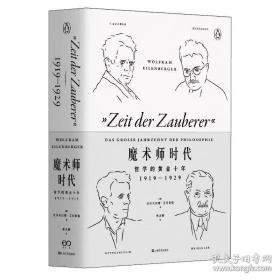 魔术师时代：哲学的黄金十年1919-1929[德] 沃尔夫拉姆. 艾伦伯格 著 译 林灵娜