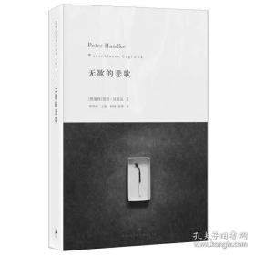 无欲的悲歌（2019年诺贝尔文学奖获奖者作品）(奥地利) 彼得·汉德克