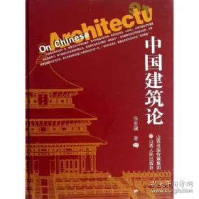中国建筑论（精）:张家骥　