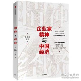 企业家精神与中国经济：纵观过去250年的世界经济增长历史张维迎，王勇