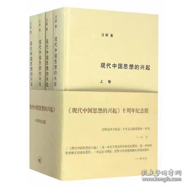 现代中国思想的兴起（三版）（全四册）