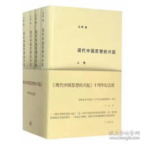 现代中国思想的兴起（三版）（全四册）汪晖