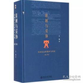 原则与妥协：美国宪法的精神与实践（增订版）王希　