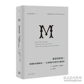 圣经与利剑：英国和巴勒斯坦—从青铜时代到贝尔福宣言巴巴拉·塔奇曼 著，何卫宁 译