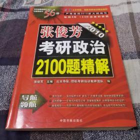 2010考研政治2100题精解