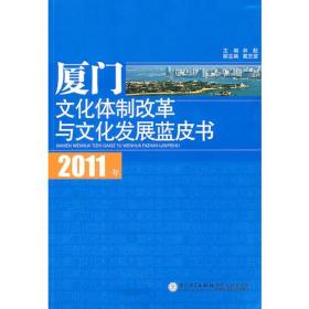 2011年厦门文化体制改革与文化发展蓝皮书