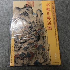 东方画谱·元代山水篇：葛稚川移居图