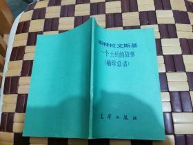 斯特拉文斯基一个士兵的故事(袖珍总谱)（正版现货内页无字迹划线，包挂刷）