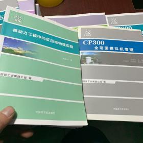 中国核工业集团公司：CANDU-6核电厂操作人员应知应会（上下册）等7本、VVER-1000核电站综合性能实验等10本、CP600压水堆核电厂运行（上下册）等6本、CP300全范围模拟机组、华龙一号初级运行、核动力工程中的反应堆物理实验（26本合售）书名看图