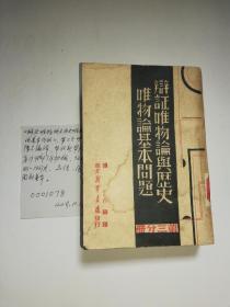 《辩证唯物论与历史文物论基本问题》第三分册，博古编译，华北新发书店发行，1948年7月初版，32开，831---1427页，品佳，国图新善本。解放区红色文物，书香味浓，传家之宝。0001078--1