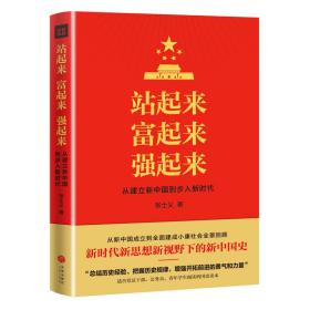 站起来 富起来 强起来：从建立新中国到步入新时代