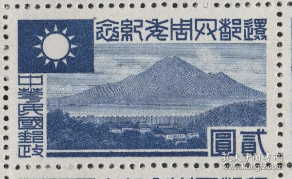 伪华中邮票，1944年还都四周年2元，大山风景，雕刻版，民M