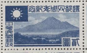 伪华中邮票，1944年还都四周年2元，大山风景，雕刻版，民M