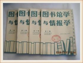 图书馆学情报学研究（1987年第1-4辑)台港及海外中文报刊资料专辑