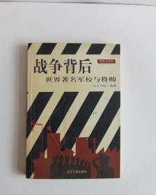 战争背后（世界著名军校与将帅）