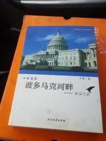 波多马克河畔 美国之旅-