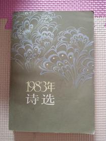 1983年诗选