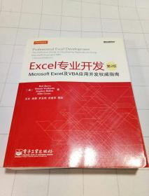 Excel专业开发：Microsoft Excel及VBA应用开发权威指南