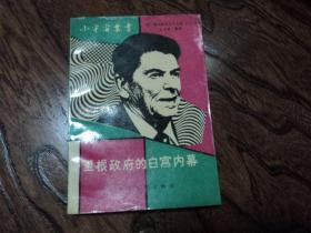 里根政府的白宫内幕、