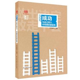 名人名言金句系列  成功：为自己努力，你想要的都能有（精装全彩独家）