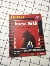 honeypot（追踪黑客）