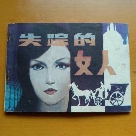 连环画【失踪的女人】中国连环画出版社1985年一版一印。印数58000册，缺本。abc