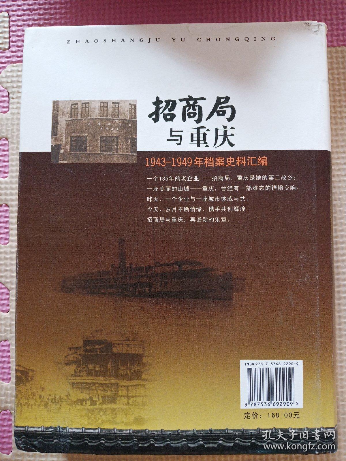 招商局与重庆:1943-1949年档案史料汇编