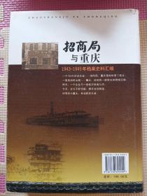 招商局与重庆:1943-1949年档案史料汇编