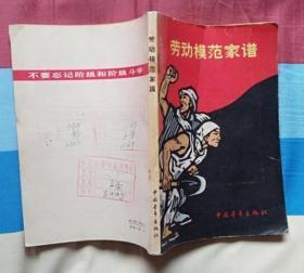 劳动模范家谱（中国青年出版社1964年9月第一版 1965年11月印刷 馆藏未阅读9.5品）