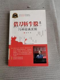 专家论股系列丛书·借刀斩牛股之二：79种经典实例