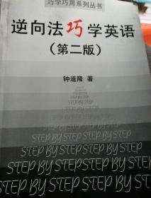 逆向法巧学英语