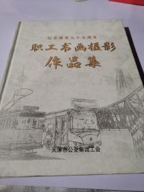 纪念建党九十五周年职工书画摄影作品集