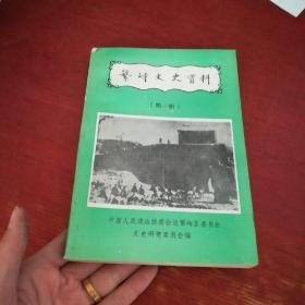 繁峙文史资料 第一辑【内页干净】