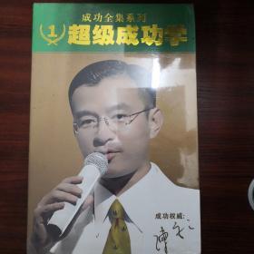 成功全集系列，超级成功学