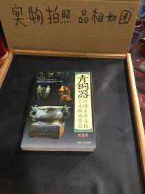 中国古董文化艺术收藏鉴赏（青铜器）