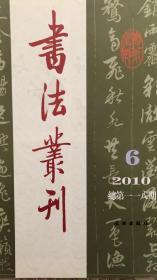 清邓石如楷书乐志论轴、清溥伟书法、明宋濂《玄麓八景诗》题刻、唐代以来草法变异现象的前因后果、记康有为的两幅书法手卷、关于湖南藏若干著录为何绍基作品的辩正、读《麦文震临米芾行草书（画锦堂记）四屏》、清朱昂之行书陆游诗卷等等书法丛刊2010年6期