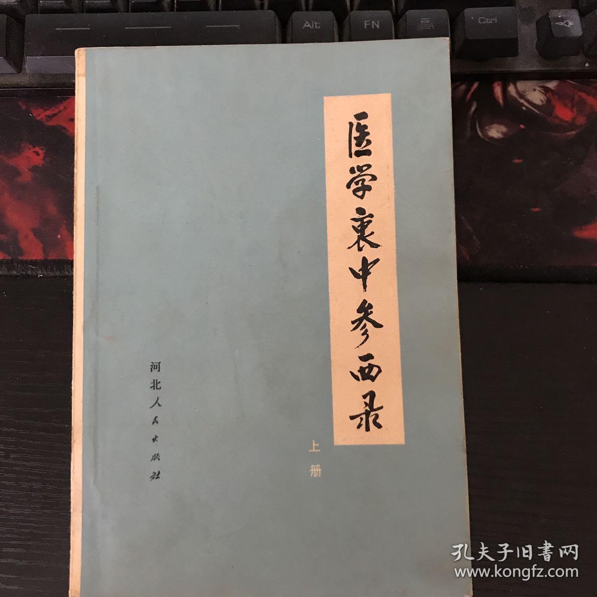 医学衷中参西录