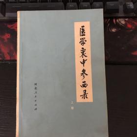 医学衷中参西录