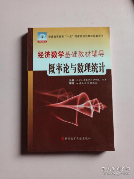 经济数学基础教材辅导概率论与数理统计