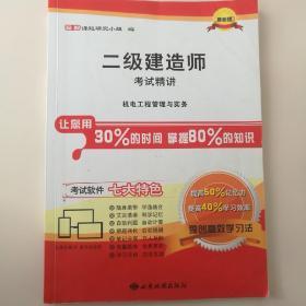 二级建造师考试精讲
机电工程管理与实务