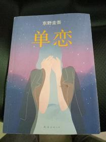 单恋：东野圭吾作品