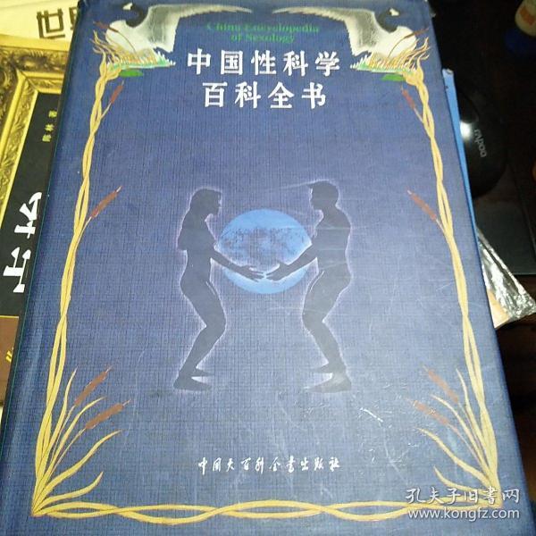 【包邮】（精装）中国性科学百科全书