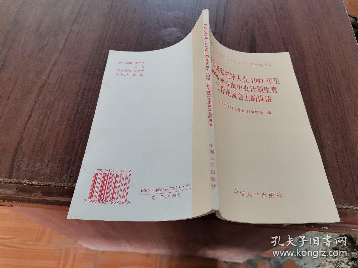 党和国家领导人论人口与计划生育丛书：党和国家领导人在1991年至1996年6次中央计划生育工作座谈会上的讲话