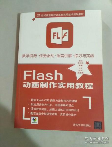 Flash动画制作实用教程