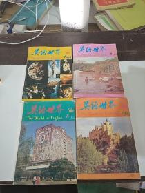 英语世界 1992年第1-3第6期  四本合售