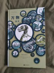 万物：创世：精装12开厚册2015年一版一印 彩色印刷铜版彩图 （本书荣获漫画界最高荣誉安古兰漫画节“魄力大奖”）