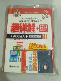 考拉進階英語·上海交通大學6級歷年真題點評（12真題+10聽力+20作文+700題+6395高頻核心詞）