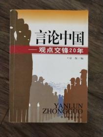 言论中国：——观点交锋20年