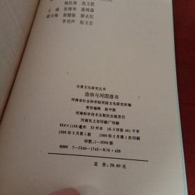 炎黄文化研究丛书：洛汭与河图洛书 一版一印 仅印3000册