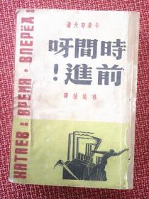 《时间呀 前进》卡泰耶夫著 民国38年新中国书局二版